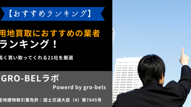 用地買取におすすめの業者ランキング！高く買い取ってくれる21社を厳選